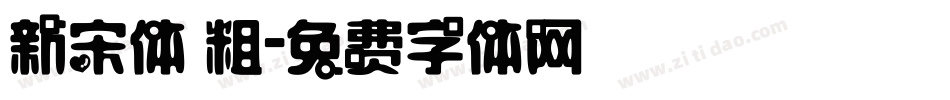 新宋体 粗字体转换